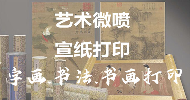 国画采购-书画原作复制/书法宣纸打印-艺术品复制-书画艺术微喷1:1复制